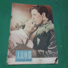 大众电影（1961年4月号）