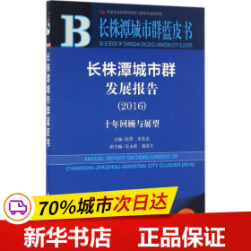 长株潭城市群发展报告（2016）：十年回顾与展望