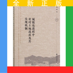 城鎮(zhèn)化進程中農(nóng)村土地退出及其實現(xiàn)機制