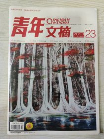 青年文摘 （2013.12 上半月刊 23）