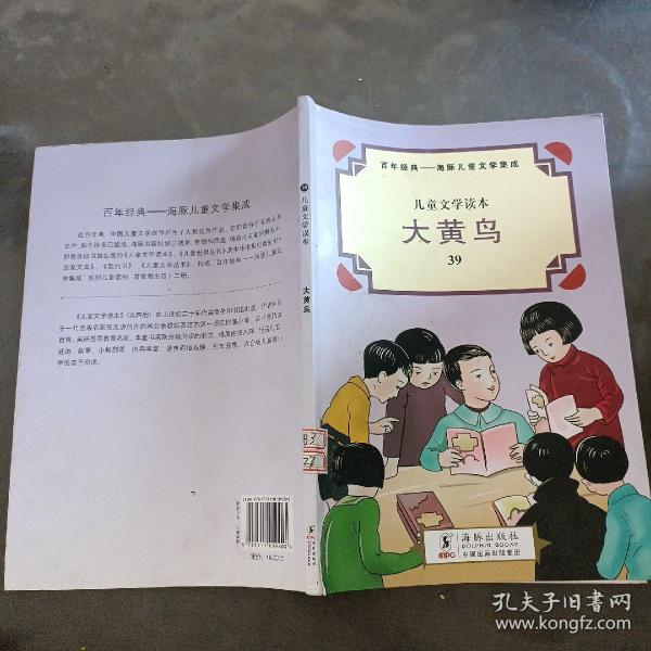 儿童文学读本 大黄鸟 儿童文学读本大黄鸟39