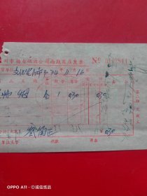 1974年11月16日，兰州烟，兰州市糖业烟酒公司西湖商店发票（生日票据，烟酒副食茶类）。（63-2）