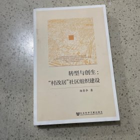 转型与创生：“村改居”社区组织建设