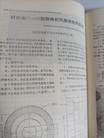 电影机械1976/4
（16开，总48页） （内页内容；东风牌FG35型固定式电影放映机；银幕亮度标准；对甘光FL35II 型放映机风扇齿轮的改进；再谈电影还音扩音机的故障与检修；如何防止和消除洗片机输片机构损伤片孔；联哈设计型8.75毫米放映机部件的装配调试……）