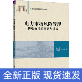 电力市场风险管理 售电公司的机遇与挑战