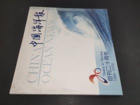 中国海洋报 创刊 创刊二十周年 1989-2009