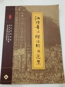 汕头普法灯谜联句选集