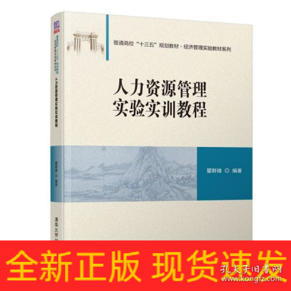 人力资源管理实验实训教程/普通高校“十三五”规划教材·经济管理实验教材系列