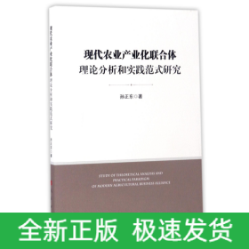 现代农业产业化联合体理论分析和实践范式研究