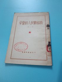 荣誉的人民勤务员