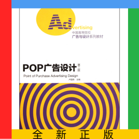POP廣告設(shè)計(jì)(第2版中國(guó)高等院校廣告與設(shè)計(jì)系列教材)