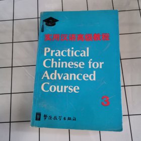 实用汉语高级教程.第三册