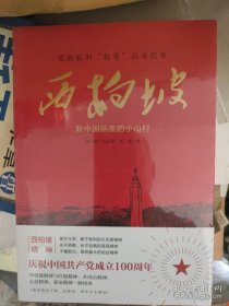 西柏坡