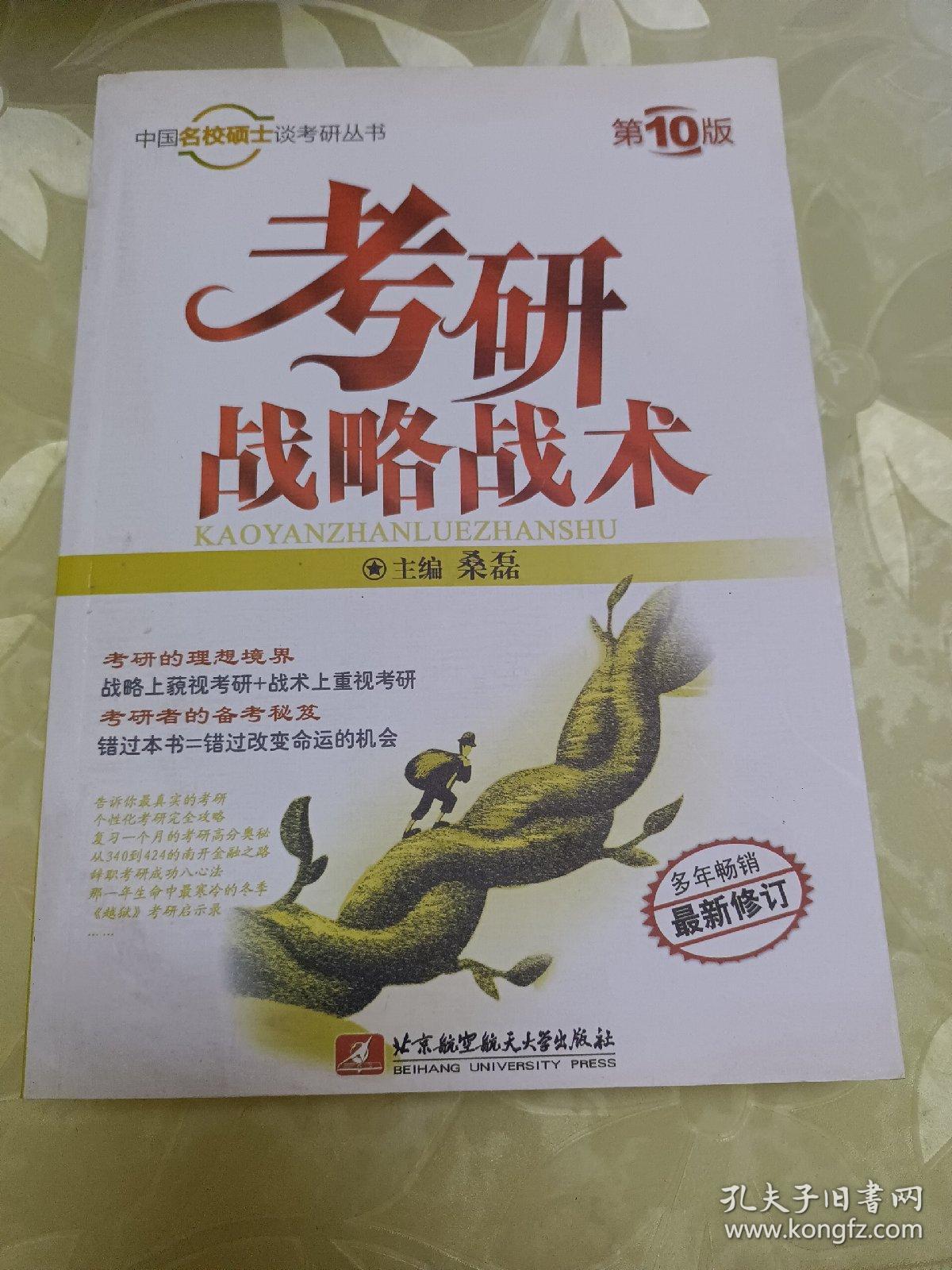 中国名校硕士谈考研丛书：考研战略战术（第10版）