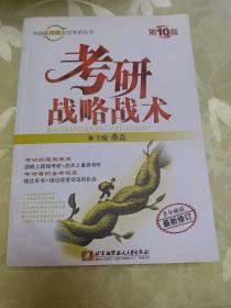 中国名校硕士谈考研丛书:考研战略战术(第10版)