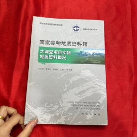 国家实物地质资料馆大调查项目实物地质资料概况【16开】