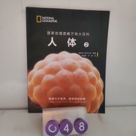 国家地理图解万物大百科——人体2