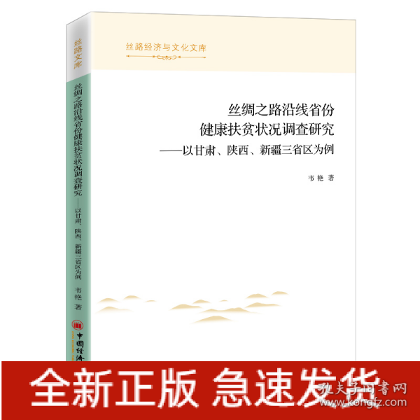 丝绸之路沿线省份健康扶贫状况调查研究