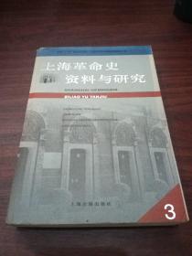 上海革命史资料与研究.3