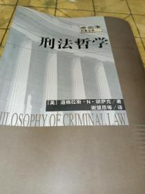 刑法哲学