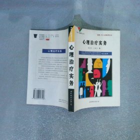 學(xué)校心理輔導(dǎo)叢書： 心理治療實(shí)務(wù)