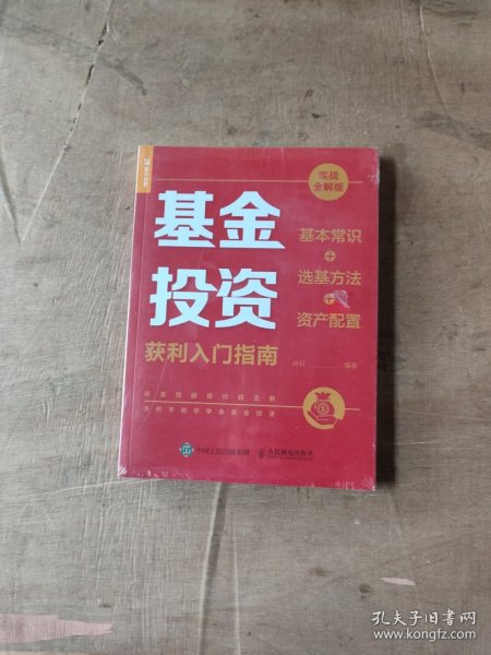 基金投资获利入门指南 实战全解版 基本常识+选基方法+资产配置