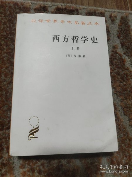 西方哲学史（上卷）