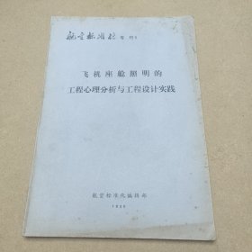 飞机座舱照明的工程心理分析与工程设计实践