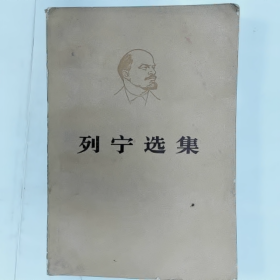 【二手8成新】列宁选集 第四卷上普通图书/国学古籍/社会文化9780000000000