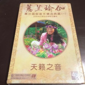 蕙兰瑜伽 蕙兰瑜伽音乐精选典藏 （一） 天籁之音 4CD