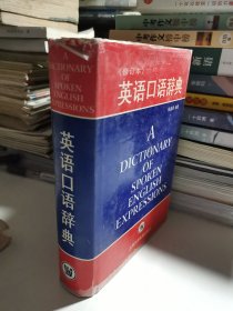 英语口语辞典（修订本）