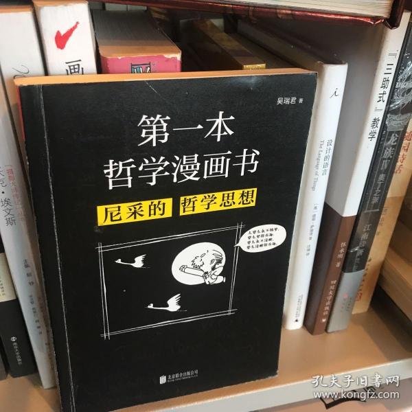 第一本哲学漫画书：尼采的哲学思想（再版）