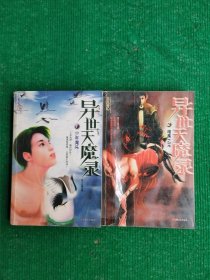 异世天魔录（1、2）