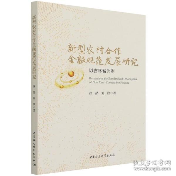 新型农村合作金融规范发展研究-（以吉林省为例）