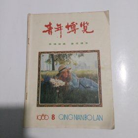 青年博览 1986.8