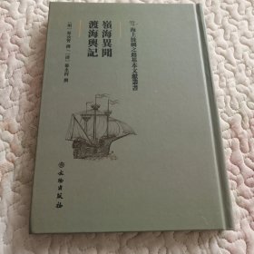 岭海异闻·渡海舆记