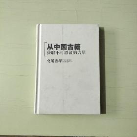 从中国古籍获取不可思议的力量   精装本【013】