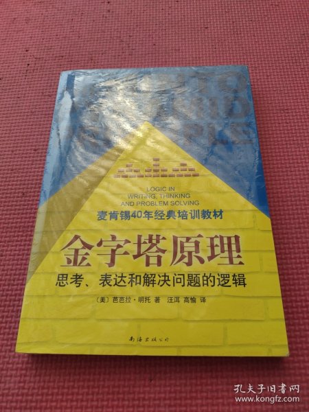 金字塔原理：思考、表达和解决问题的逻辑