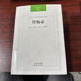 忏悔录