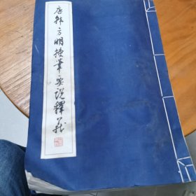 唐韩方明授笔要说释义