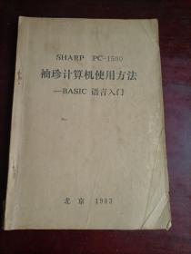 SHARP PC-1500袖珍计算机使用方法——BASIC语言入门