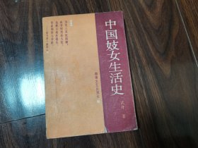 中国妓女生活史