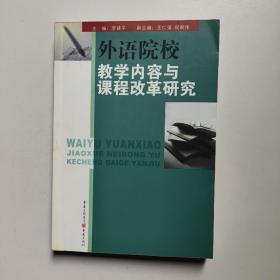 外语院校教学内容与课程改革研究  李建平主编  重庆出版社