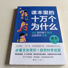 疯狂阅读 课本里的十万个为什么 三年级上册 语文 天星教育