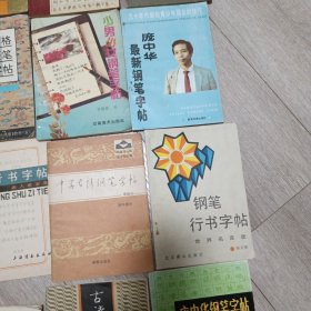 7000通用汉字楷行草钢笔字帖、回宫格行书硬笔临摹字帖、钢笔字练习法、怎样写好钢笔字、唐诗正行草三体钢笔字帖、少男少女钢笔字帖、中外名著精采描写钢笔书法、钢笔书法自学教程、庞中华钢笔字帖等 钢笔字帖共22本合售