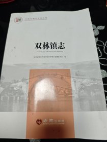 双林镇志/中国名镇志文化工程