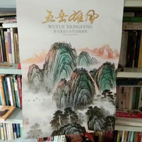 五岳雄风著名画家山水作品选2022