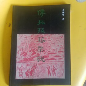 传拓技艺概说