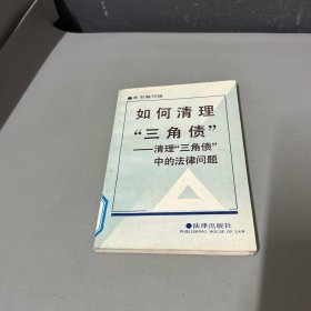 如何清理“三角债”——清理“三角债”中的法律问题