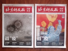 北京科技报科技生活2020年2月10日17日（战疫）2本